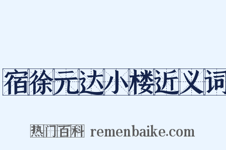 宿徐元达小楼近义词是什么意思的图片
